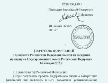 Поручение президента РФ ПР-177 от 24.01.2012 года