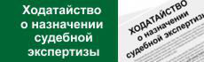 Ходатайство о назначении судебной экспертизы Ходатайство о назначении судебной экспертизы